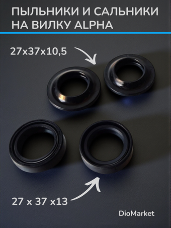 Сальники и пыльники на вилку (диам. 27) мопед Alpha альфа