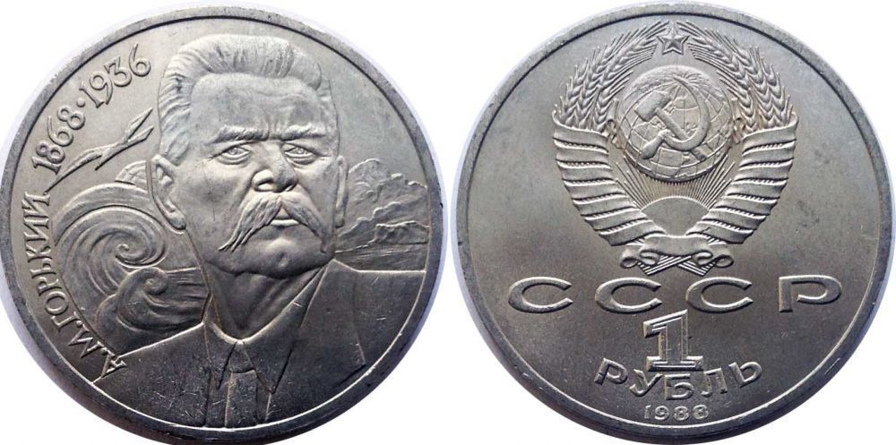 1 рубль 120 лет со дня рождения А.М. Горького 1988 г.