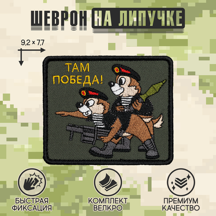 Нашивка на одежду, патч, шеврон на липучке "Там победа" 9,2х7,7 см