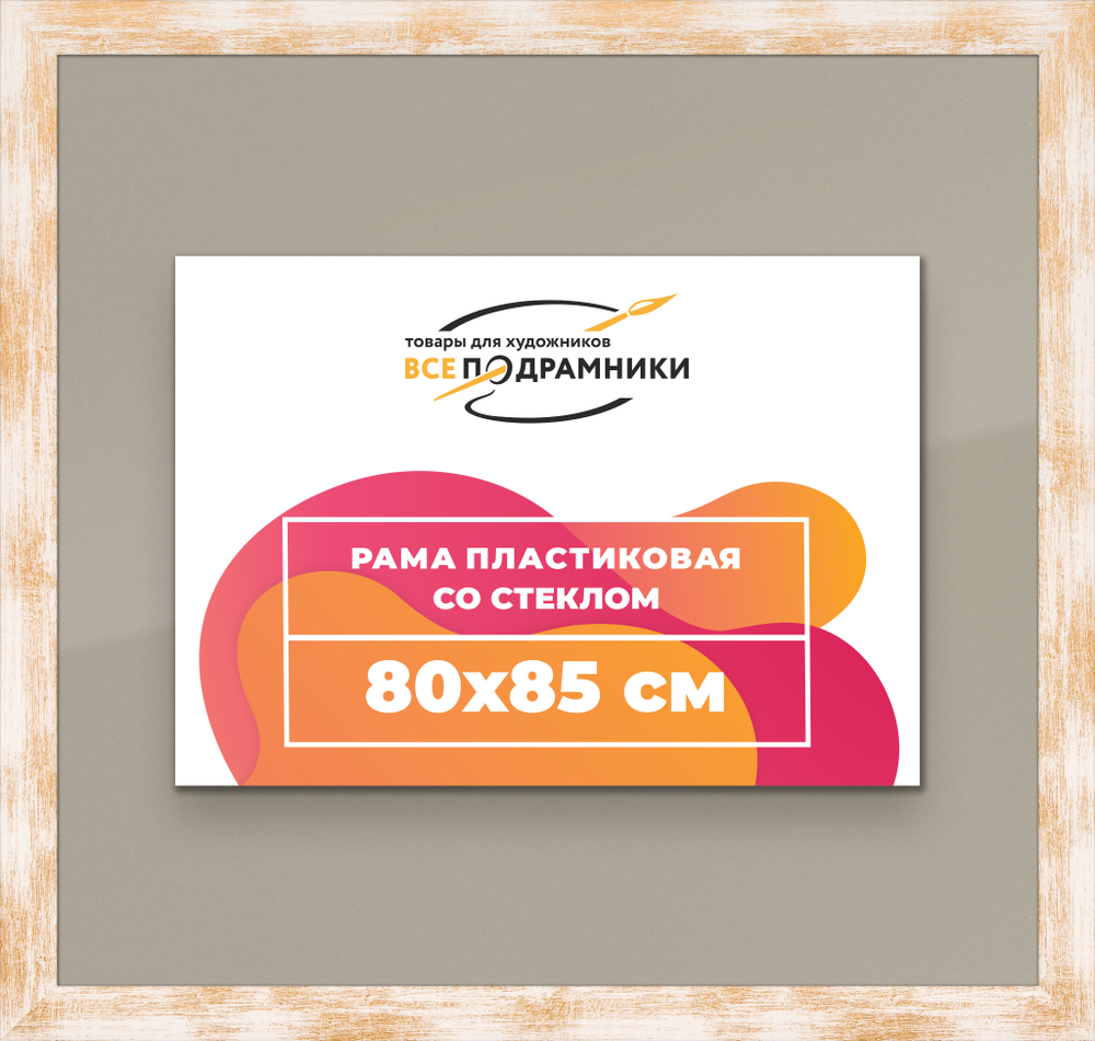 Рамка 80x85 для постера и фотографий RPS1441742-21