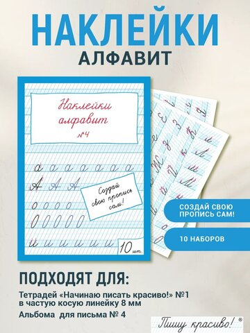 Наклейки "Алфавит" №4, 10 шт