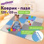 Коврик-пазл напольный 1,2х1,2 м, 16 шт., 30х30 см, толщина 1 см, серый, голубой, светло-серый, ЮНЛАНДИЯ, 664813
