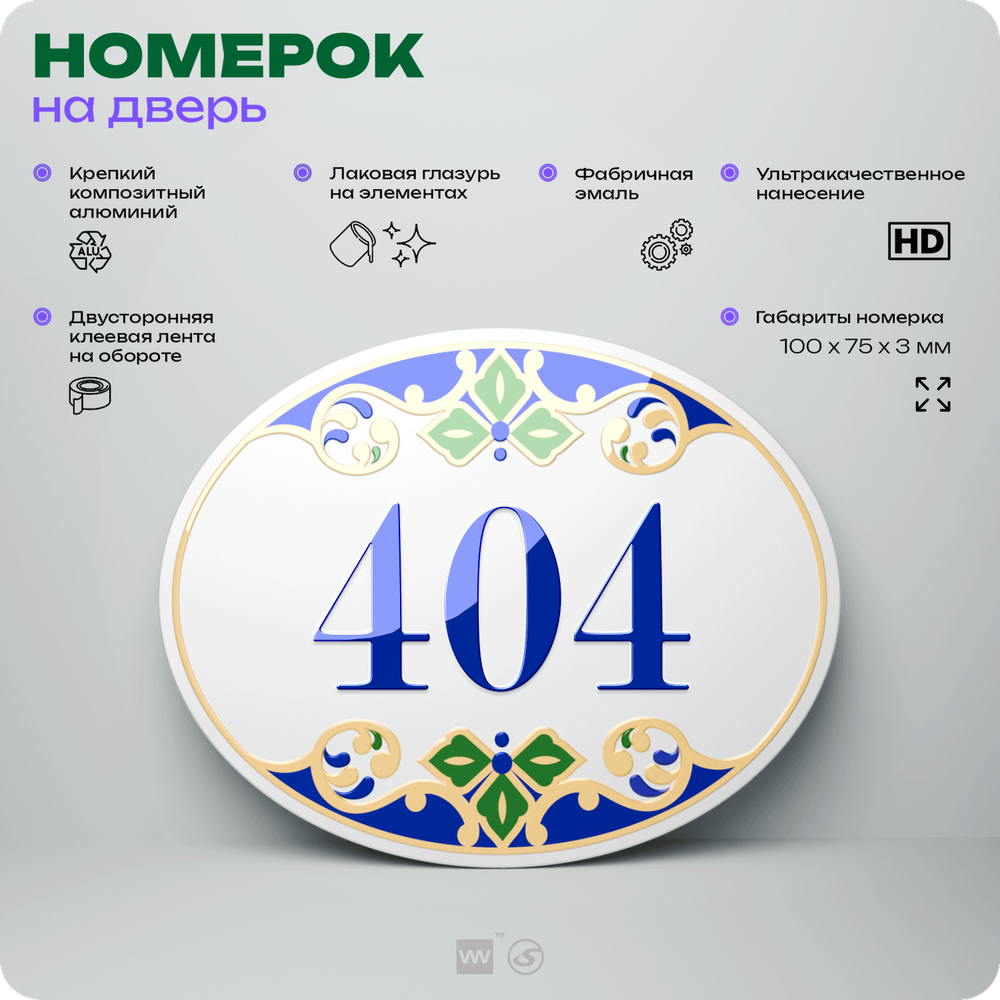 Номер на дверь квартиры 404, для кабинета, офиса, в средиземноморском стиле, шильдик 10 х 7,5 см, белый, Айдентика Технолоджи