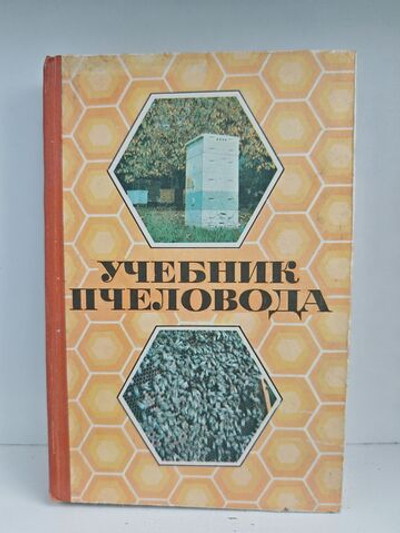 Учебник пчеловода
