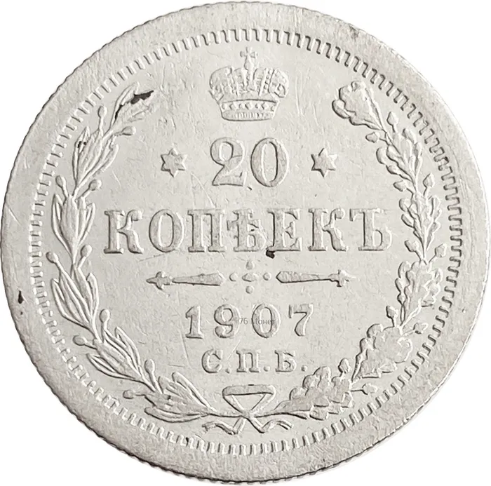 20 копеек 1907 СПБ-ЭБ Николай II