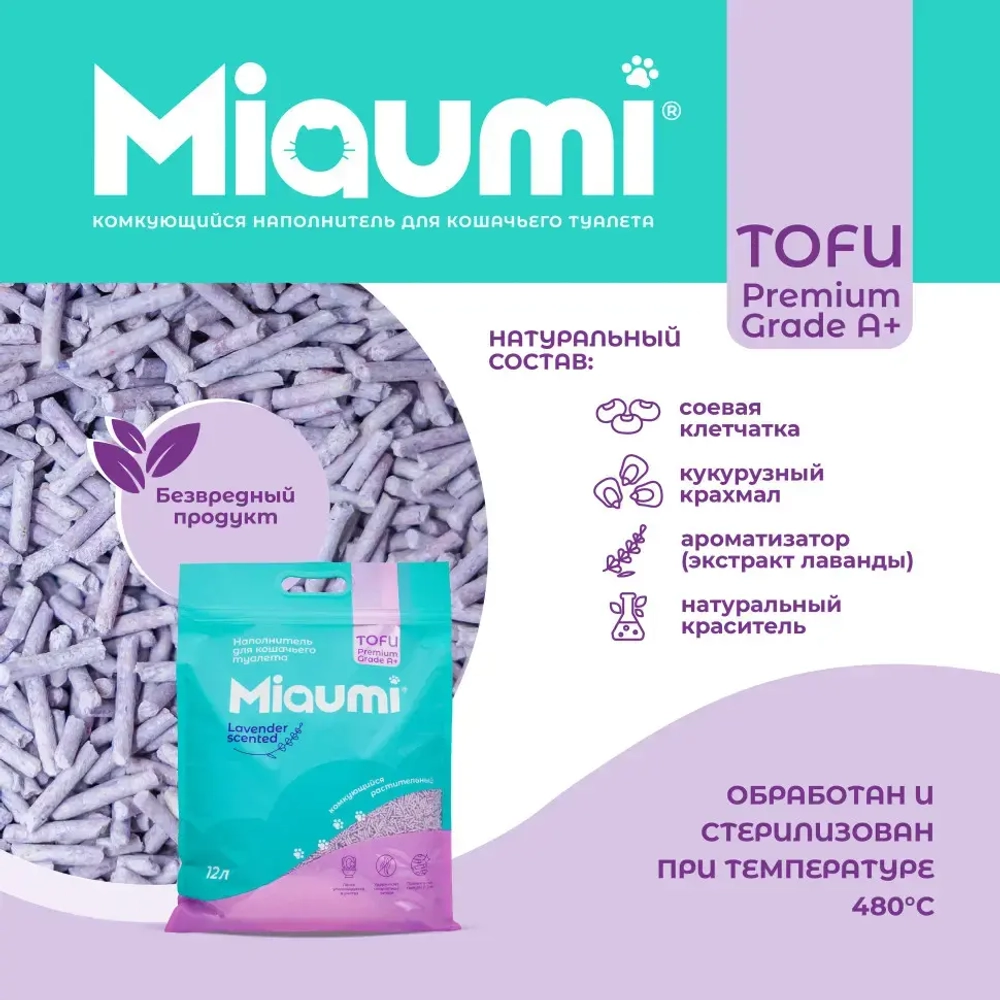 Miaumi tofu lavender scented наполнитель комкующийся соевый для кошачьего туалета, с нежным ароматом лаванды - 12 л (5 кг)