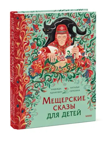 Мещерские сказы для детей