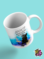 Керамическая кружка магистр бухгалтерии