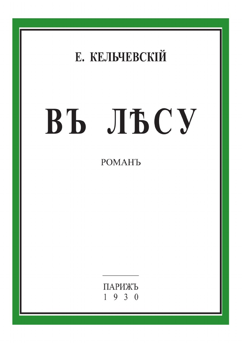 В лесу | Е. Кельчевский