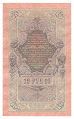 Russian Empire, 10 Rubles, Governor Shipov, Cashier Gusev, 1909 (СО 233484)