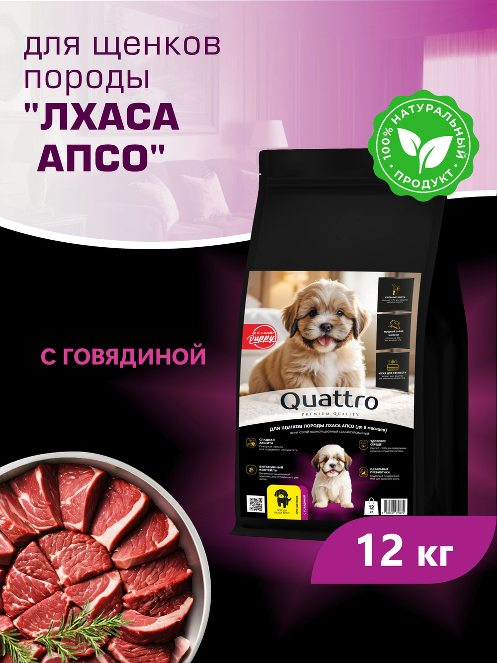 Корм сухой для щенков породы Лхаса апсо, с говядиной, 12 кг, QUATTRO