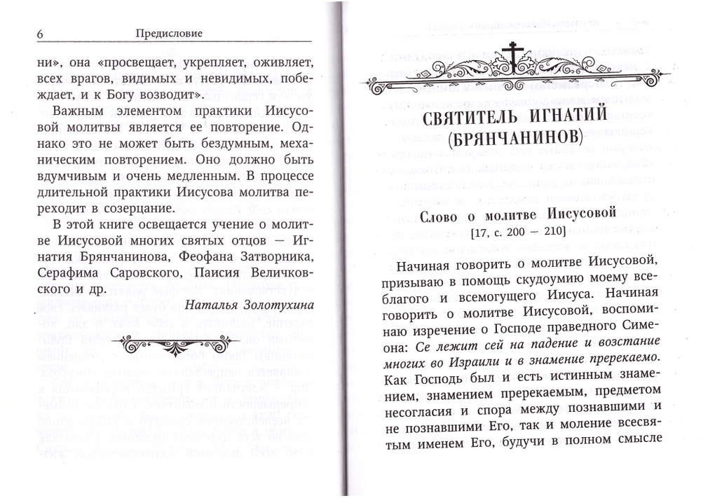 Святые отцы об Иисусовой молитве