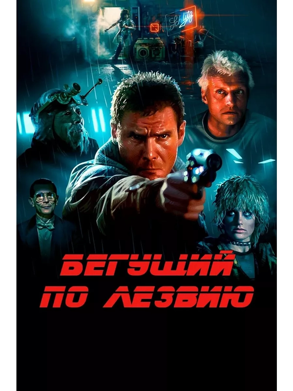Бегущий по лезвию (1982) (DVD-R)