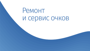 Ремонт и сервис очков