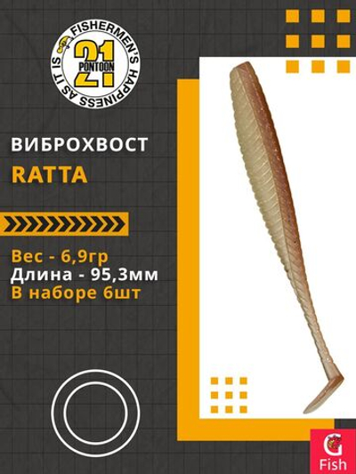 Виброхвост Ratta,3.75'',95,3мм,6,9гр,цвет 438,6 шт/уп.