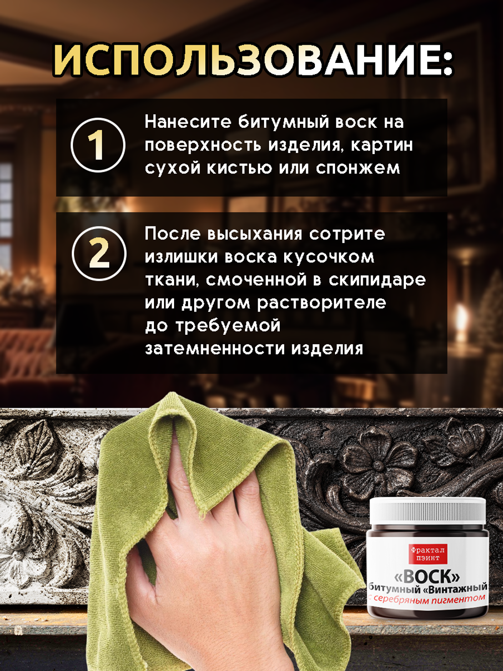 Воск битумный патинирующий с серебряным пигментом