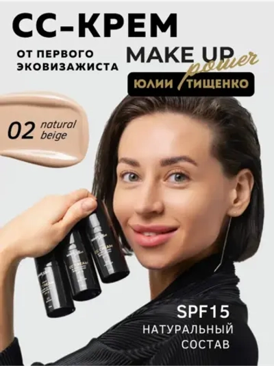 MAKE UP POWER CC-крем для лица Natural beige 02