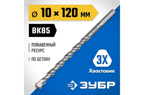 Сверло по бетону усиленное, 3-х гранный хвостовик 10x120 мм ЗУБР ПРОФЕССИОНАЛ