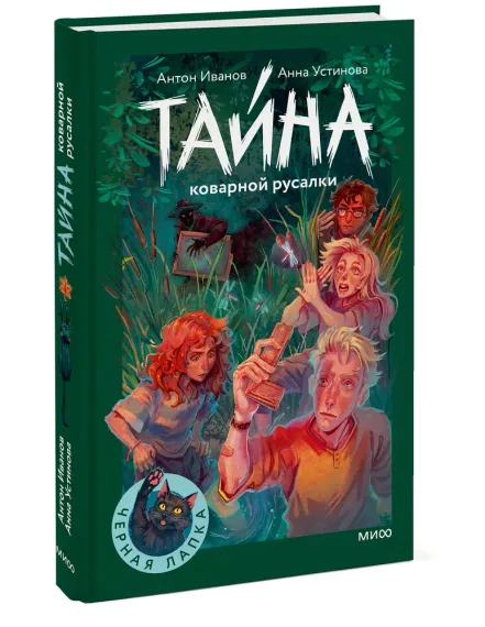 Тайна коварной русалки