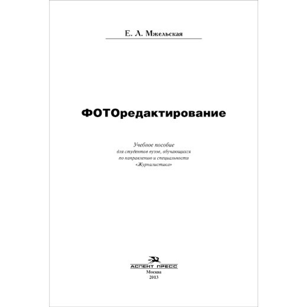 Мжельская Е. Л. Фоторедактирование