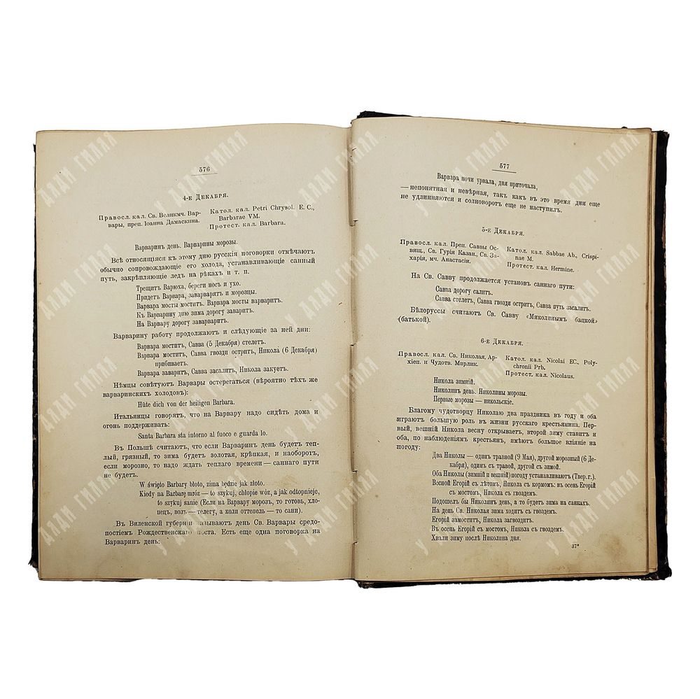 Ермолов А. С. Народная сельскохозяйственная мудрость в пословицах, поговорках и приметах. Т.1. 1901.
