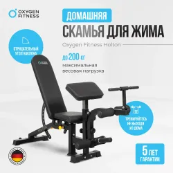 Силовая скамья домашняя OXYGEN FITNESS HOLTON