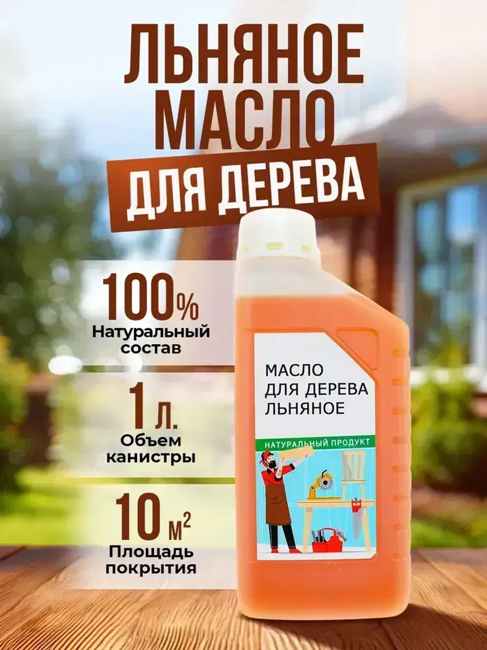 Масло льняное для дерева 1 литр