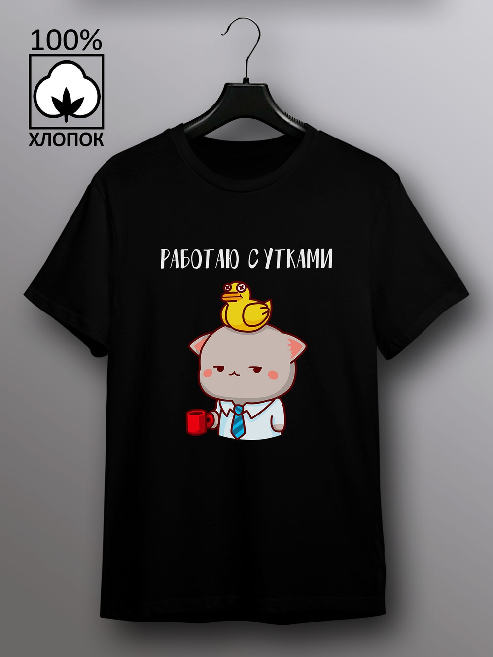 Футболка Работаю с утками