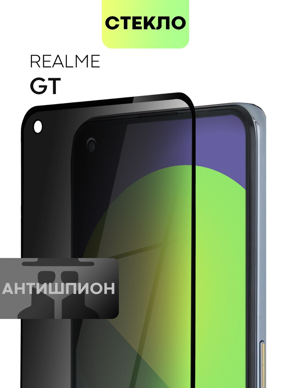 Стекло антишпион BROSCORP для realme GT оптом (арт. RM-GT-FSP-GLASS-SPY)