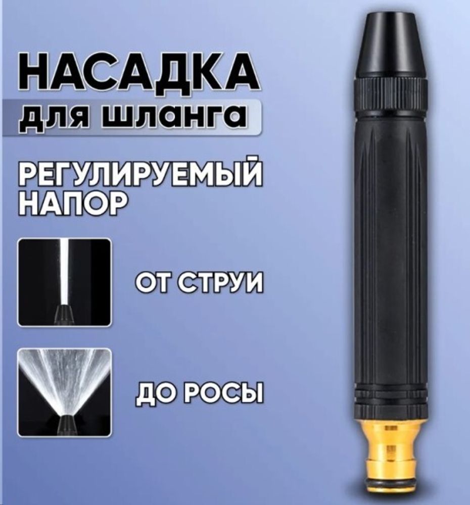 Насадка на шланг для мойки авто, полива, регулируемый напор, металл + хомут (P.R.C.)