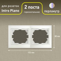 Рамка для розеток и выключателей Intro Plano 1-502-06 на 2 поста горизонтальная, СУ, перламутр