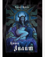 Книга Лилит