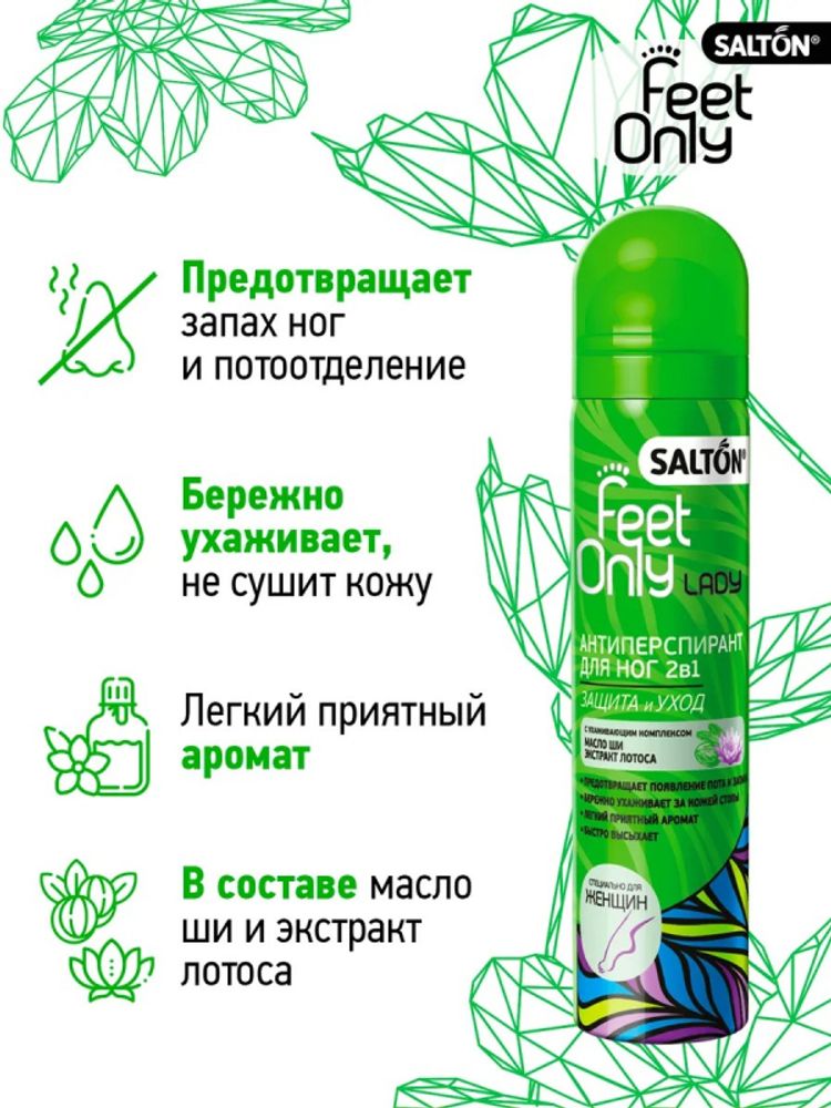 САЛТОН Feet Only Lady  дезодорант для ног 75мл ( аэрозоль ) 2в1 Масло ШИ &amp; ЛОТОС /1/24