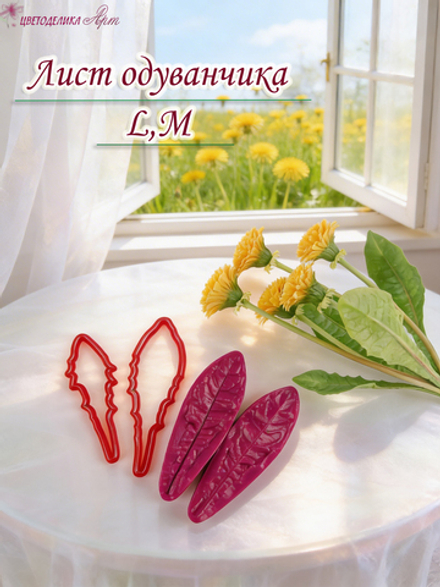 Лист одуванчика L, M