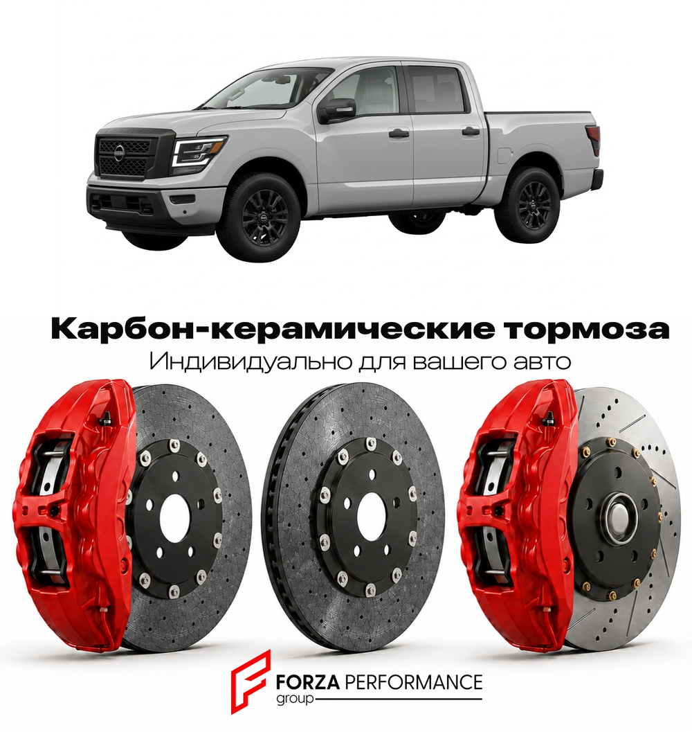 Карбон-керамическая тормозная система для Nissan Titan A61 Рестайлинг 2020-2026 Ниссан