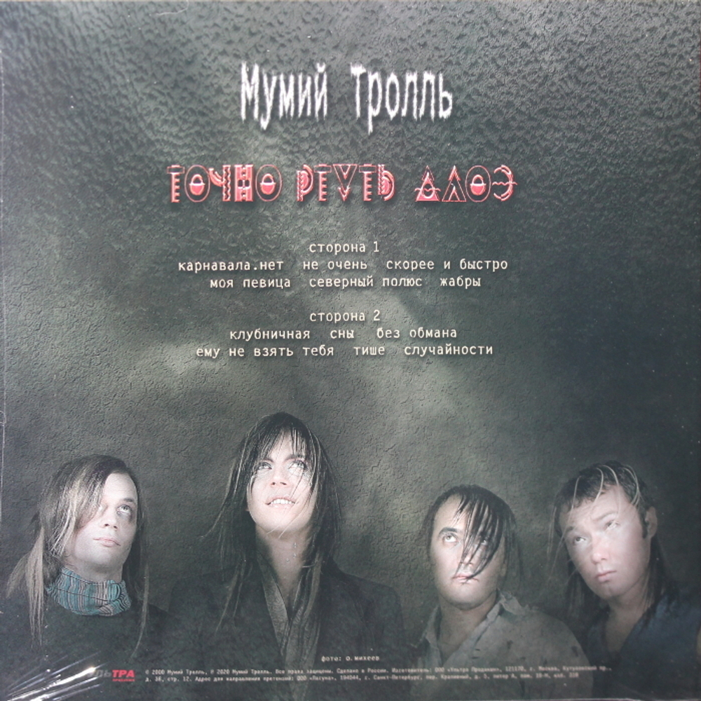 Мумий Тролль / Точно Ртуть Алоэ (Coloured Vinyl)(LP)
