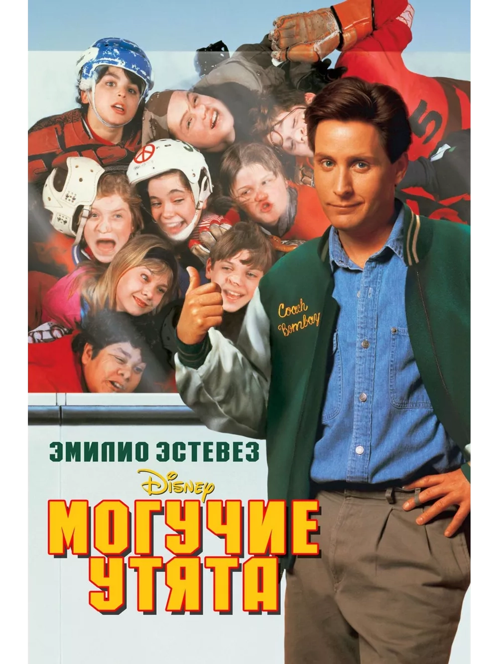 Могучие утята (1992) (DVD-R)