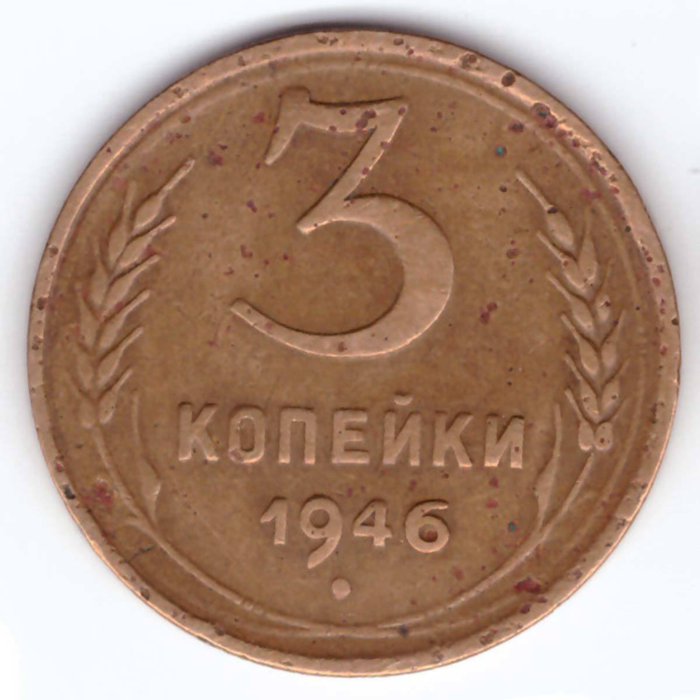 3 копейки 1946 года G