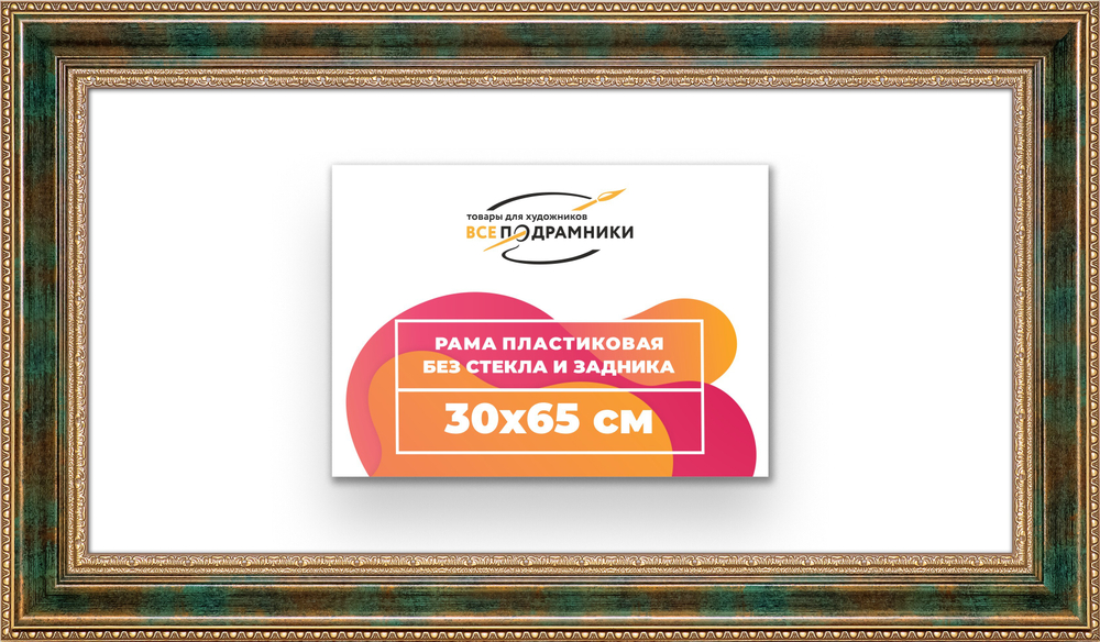 Рама 30x65 для картин и фотографий RP0411458-06