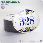 Адресная табличка с номером дома 328, на фасад и забор, на дверь, овальная в средиземноморском стиле, 29х23 см, Айдентика Технолоджи