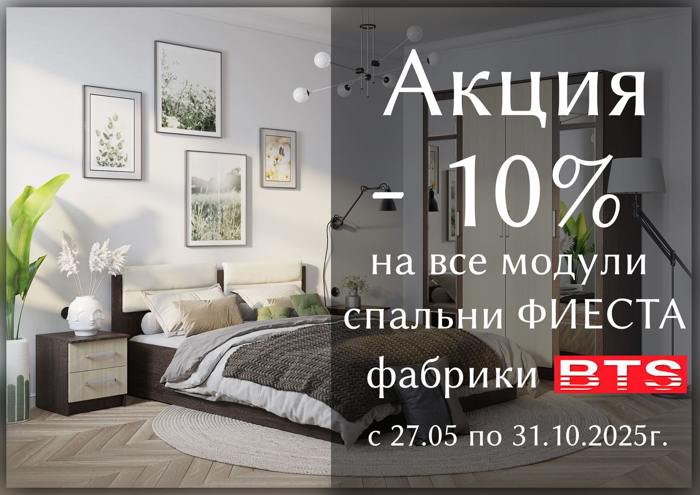 Акция -10% на Фиесту от фабрики BTS.