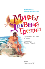 Мифы Древней Греции