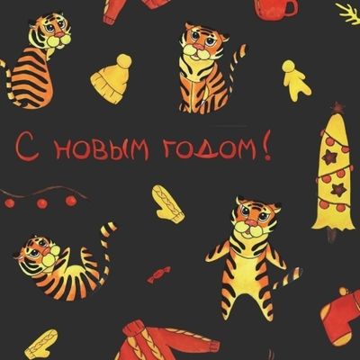 Новогодние тигрята с надписью на темном фоне