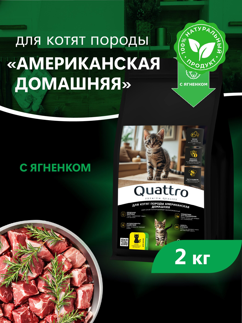 Корм сухой для котят породы Американская домашняя, с ягненком, 2кг, QUATTRO