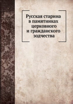 Русская старина в памятниках церковного и гражданского зодчества | А. Мартынов