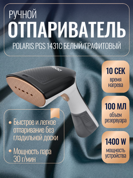 Отпариватель POLARIS PGS 1431C белый/графитовый