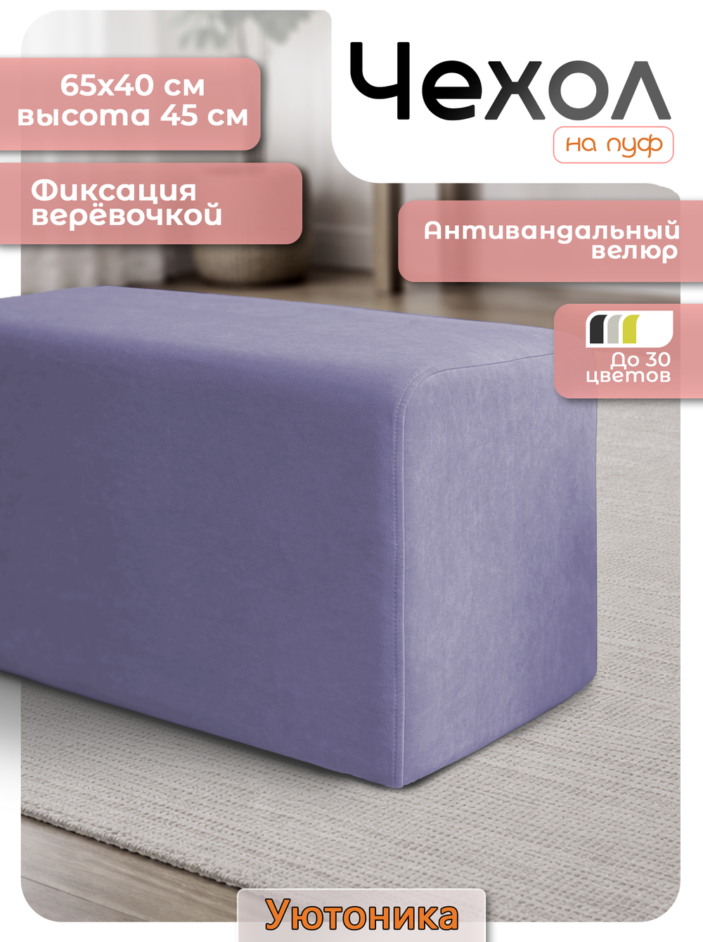 Чехол 65х40х45 на пуфик прямоугольный