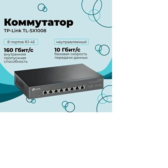Коммутатор TP-Link TL-SX1008 (TL-SX1008)