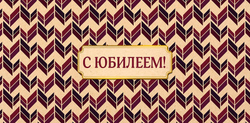 Конверт д/денег "С Юбилеем"/5шт 0318.261