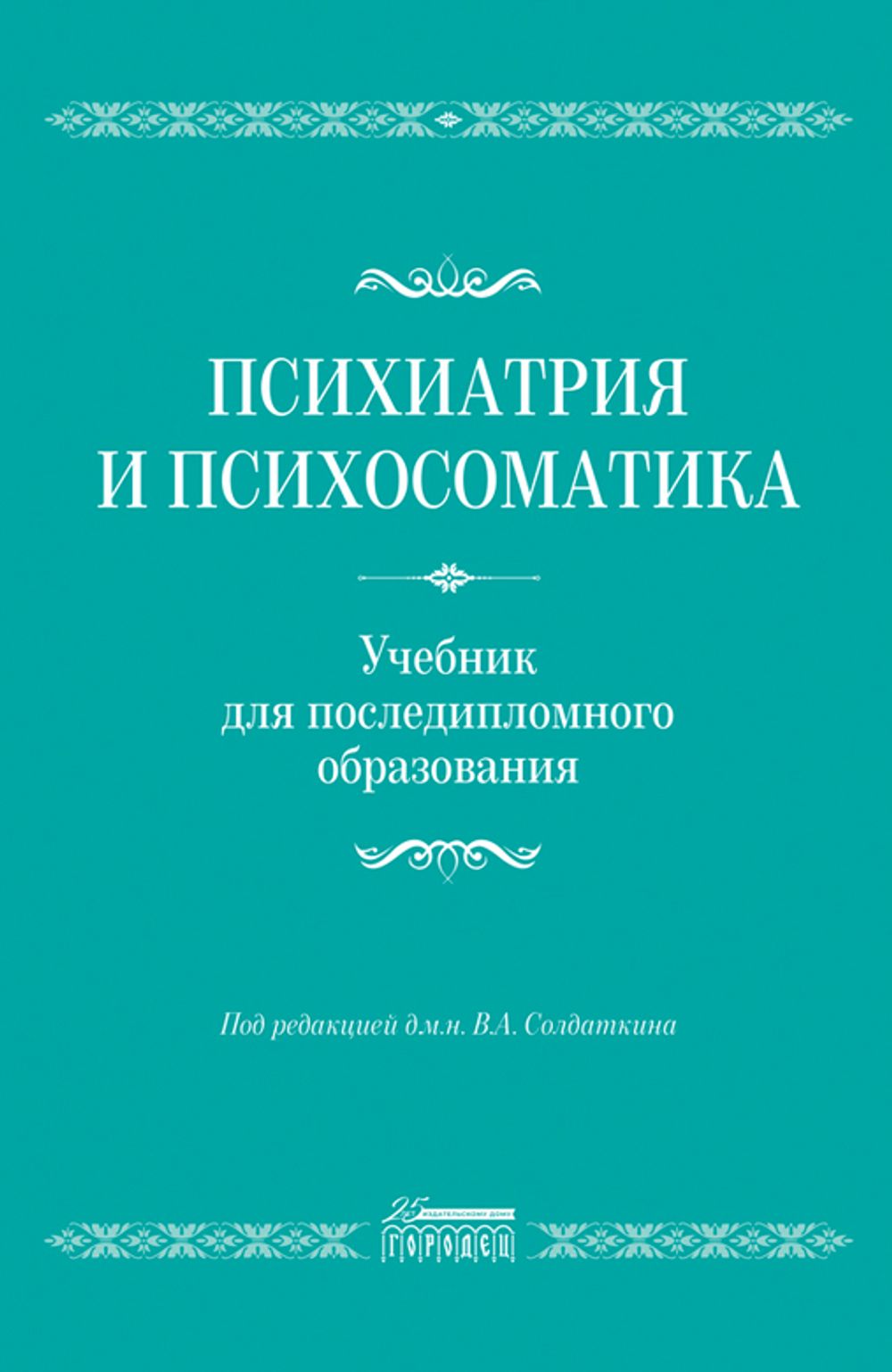 Психиатрия и психосоматика (электронная книга)